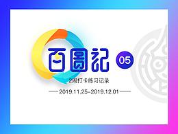 百度记05打卡小结