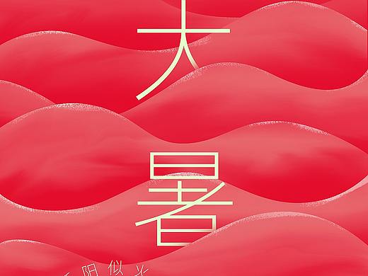 大暑海報(bào)（個(gè)人主頁(yè)-ZNDY4OTYxNjA=） - 海報(bào) - 站酷設(shè)計(jì)師一罐涼白開(kāi)原創(chuàng)素材 - 站酷ZCOOL