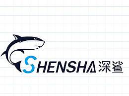 深鲨品牌设计