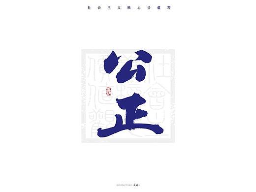 斯科/再写24字社会主义核心价值观