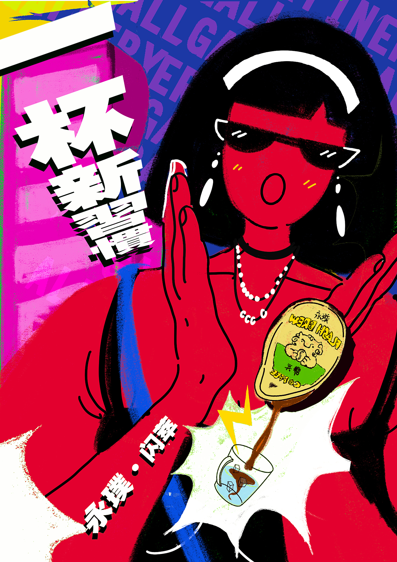 插画投稿|永璞咖啡:一杯新习惯
