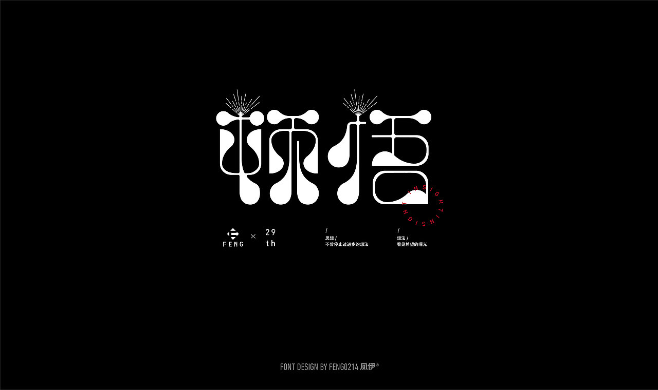 字体之恋-2020Typeface