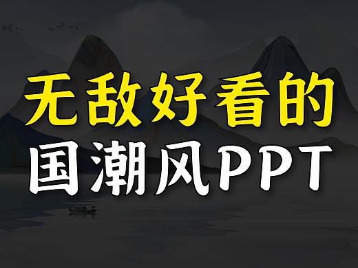 无敌了！这么好看的国潮风PPT！