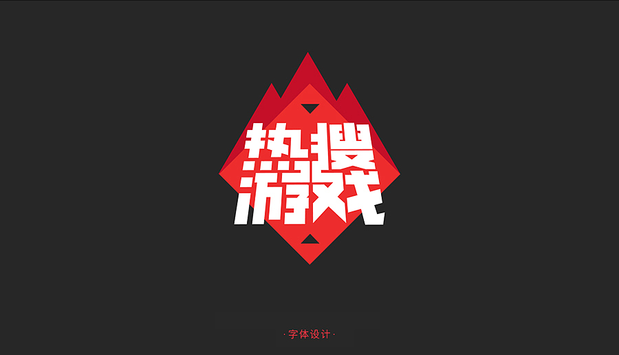 字体设计（一）（图ZMzM3OTgyMjA=） - 字体/字形 - 站酷设计师黑黑犬犬原创素材 - 站酷ZCOOL