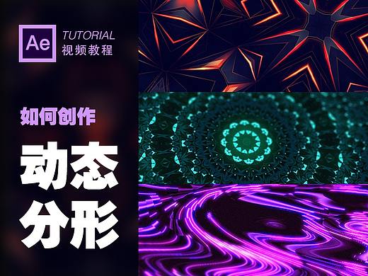 【教程】AE创作动态分形