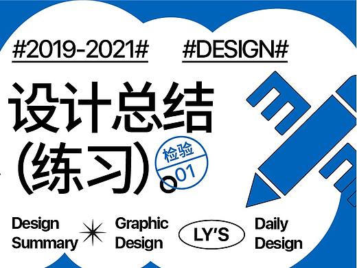 2020OCT-2021MAR动效&平面构成练习