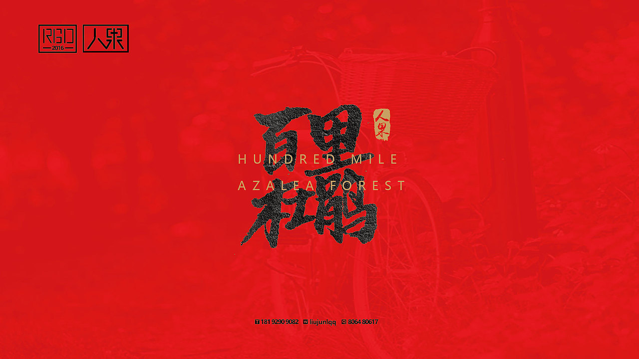 【人果RENGUO】字·乐·游（二）（图ZNjY4MTg0MzI=） - 字体/字形 - 站酷设计师人果RGO原创素材 - 站酷ZCOOL