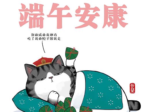大家端午安康，希望你在爱的人身边，一起吃粽子