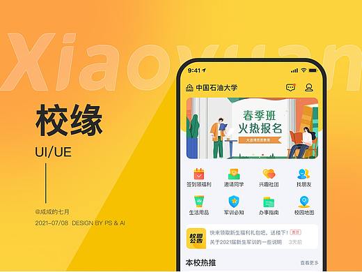 校缘APP