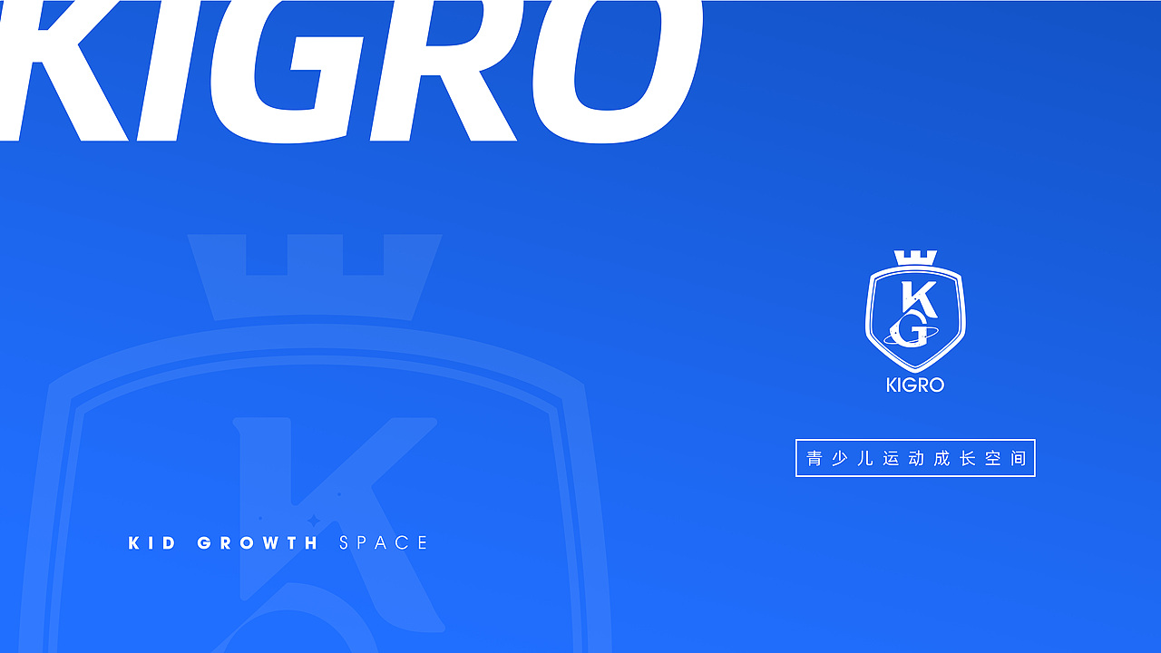 KIGRO青少儿运动品牌手册