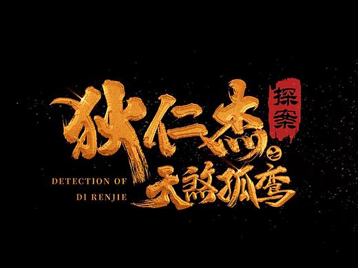 《狄仁杰探案之天煞孤鸾》片头