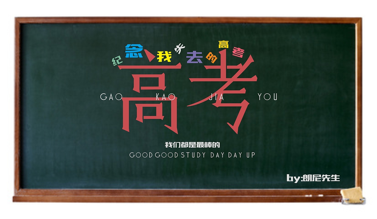 毕业季（图ZNTEwMzAyODA=） - 字体/字形 - 站酷设计师朗尼先生原创素材 - 站酷ZCOOL