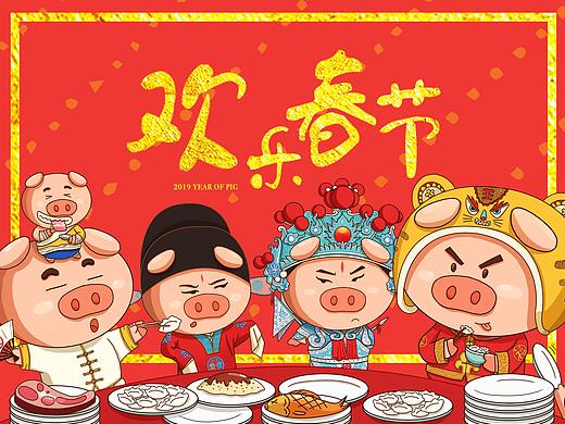 《欢乐年夜饭》——2019吉庆生肖插画设计