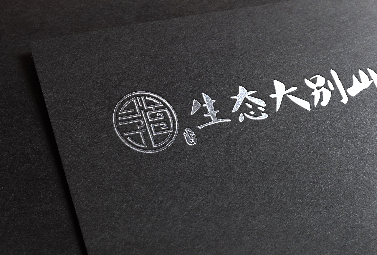 厚道---信阳菜原生态大别山（图ZMjI3Mzk4MDQ=） - Logo - 站酷设计师锦瑟很忙原创素材 - 站酷ZCOOL