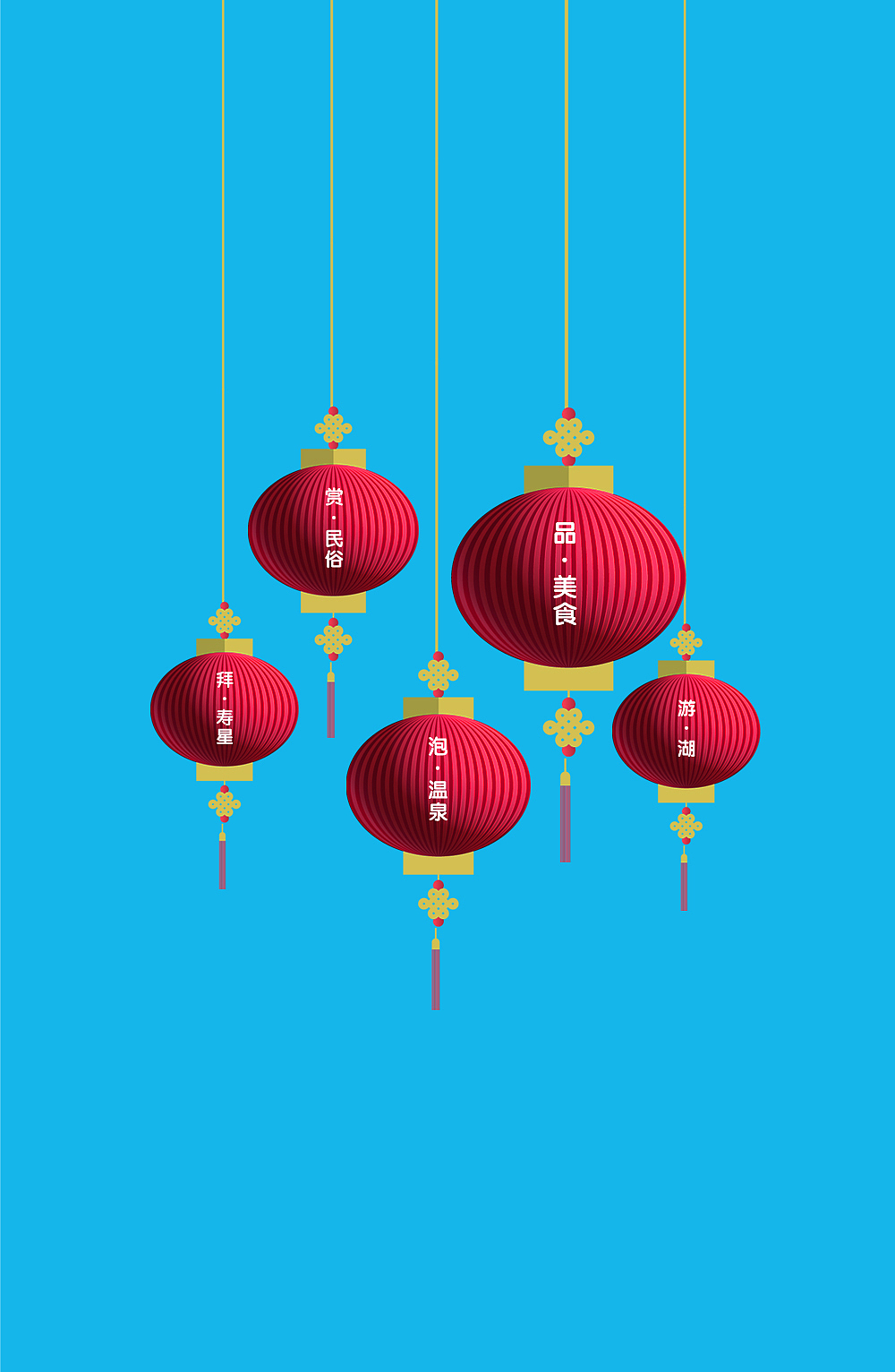过大年找年味之天目湖（图ZMzU5MDU4MzY=） - 其他平面 - 站酷设计师Shine小画原创素材 - 站酷ZCOOL