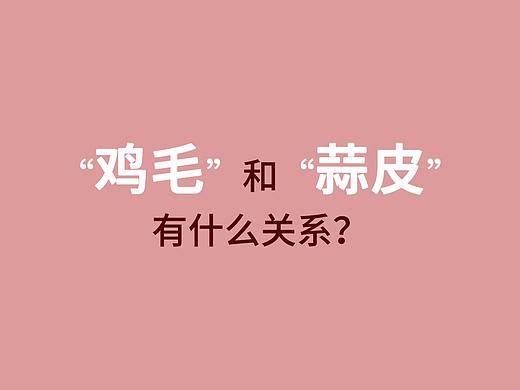 2019自媒体冷知识科普短片（个人主页-ZMzczODgyMjQ=） - 短片 - 站酷设计师WatsonYeung原创素材 - 站酷ZCOOL