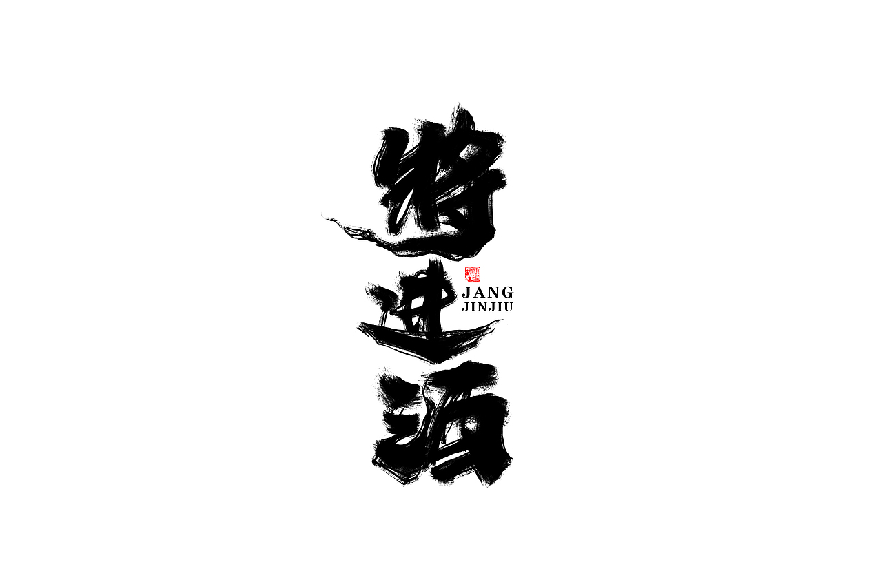 板写毛笔字体 I 贰零壹玖 - 奉仙（图ZMTg4MDYyODY0） - 字体/字形 - 站酷设计师奉肙原创素材 - 站酷ZCOOL