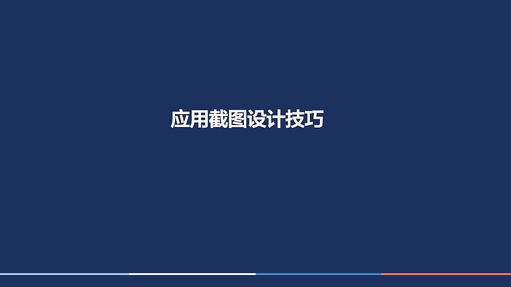 干货：做好App Store应用截图技巧（图ZNzU0NzczNzI=） - 交互/UE - 站酷设计师一花一世界Design原创素材 - 站酷ZCOOL