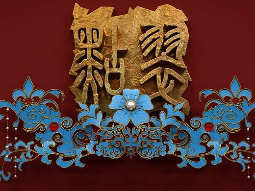 点翠 中国风 三维板式练习