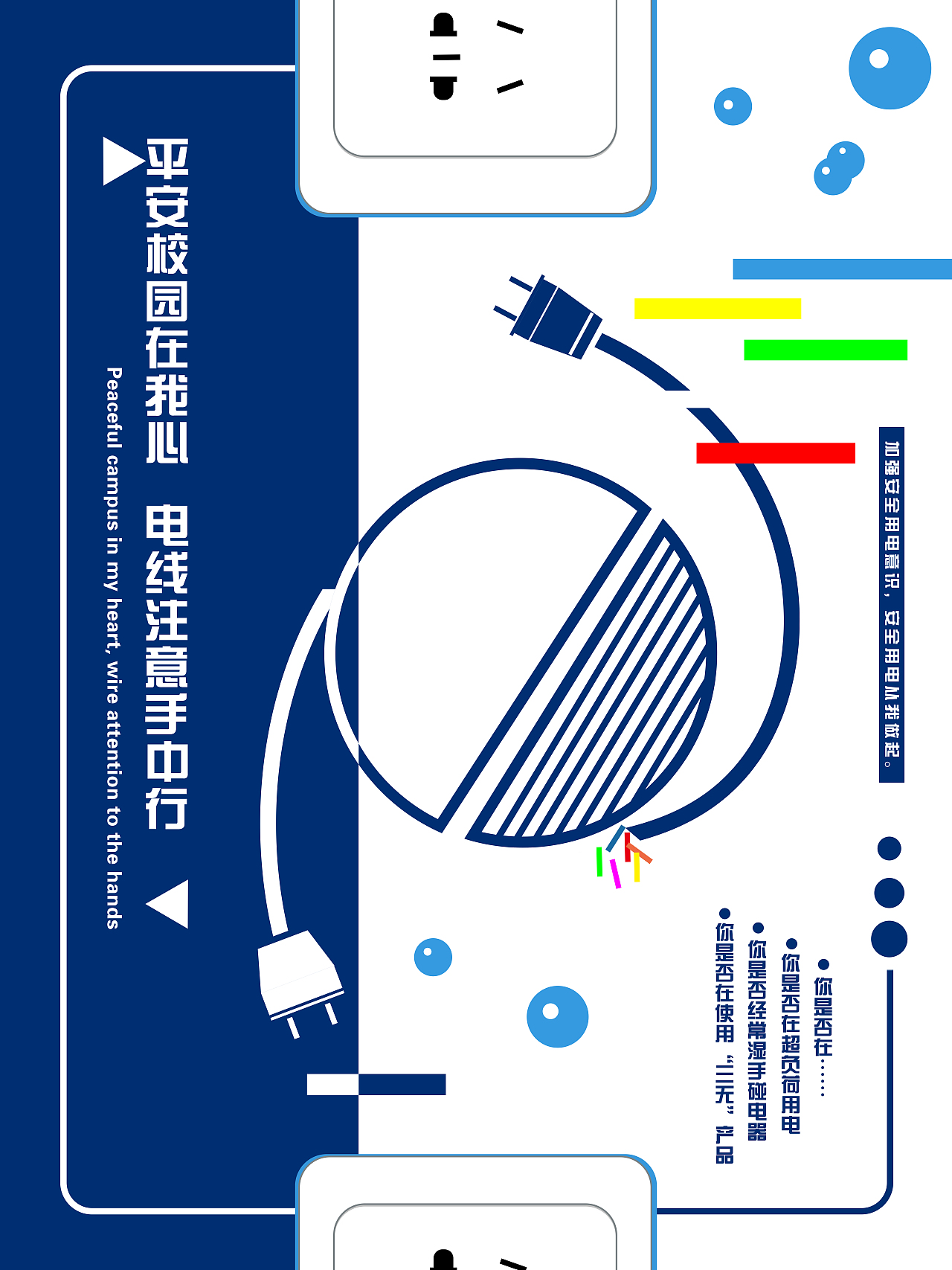 校园安全在我心海报