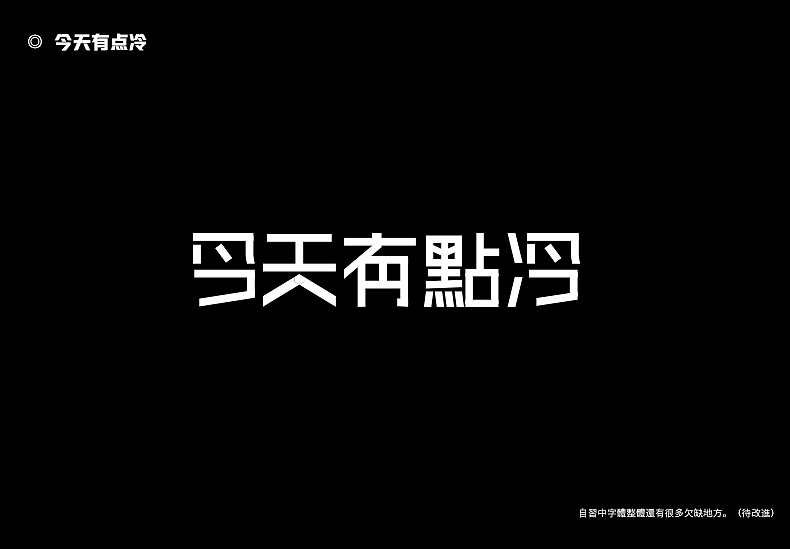 2018字体设计总结（图ZMTQwMTk0NTEy） - 字体/字形 - 站酷设计师東無原创素材 - 站酷ZCOOL