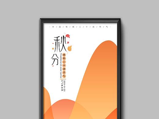 秋分海报-24节气