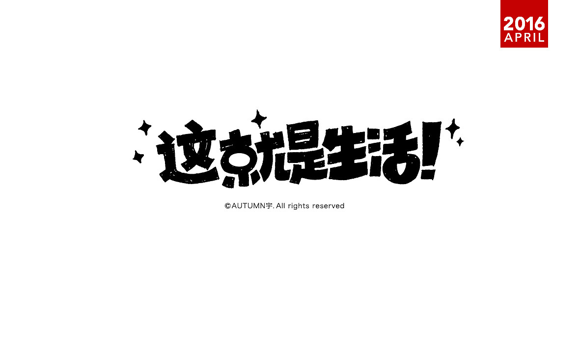 |2016上半年-手绘字体作品|（图ZNTE3NDU2MjA=） - 字体/字形 - 站酷设计师天宇手写工作室原创素材 - 站酷ZCOOL
