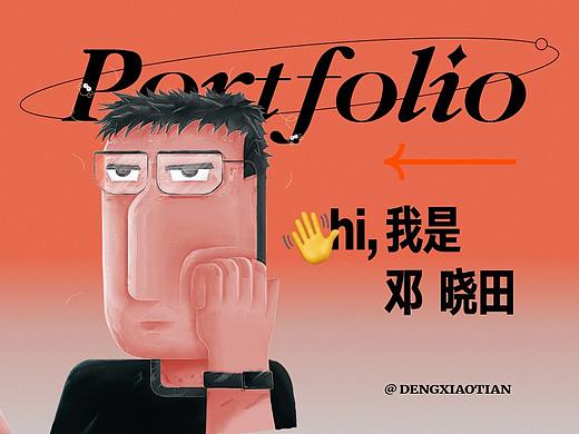 邓晓田的作品简集 · 2019-2021 Portfolio