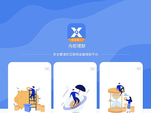 app-向前理财