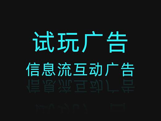 信息流互动广告--穿山甲（个人主页-ZNDUzODgzNTI=） - 宣传物料 - 站酷设计师黄柽柳猴原创素材 - 站酷ZCOOL