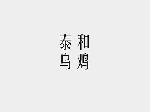 泰和乌鸡#练手（个人主页-ZNTY3NTY5Mjg=） - 其他平面 - 站酷设计师by汤圆原创素材 - 站酷ZCOOL