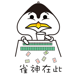 企鹅萌宠【表情包】