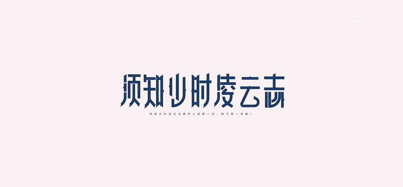 Logo/字体设计