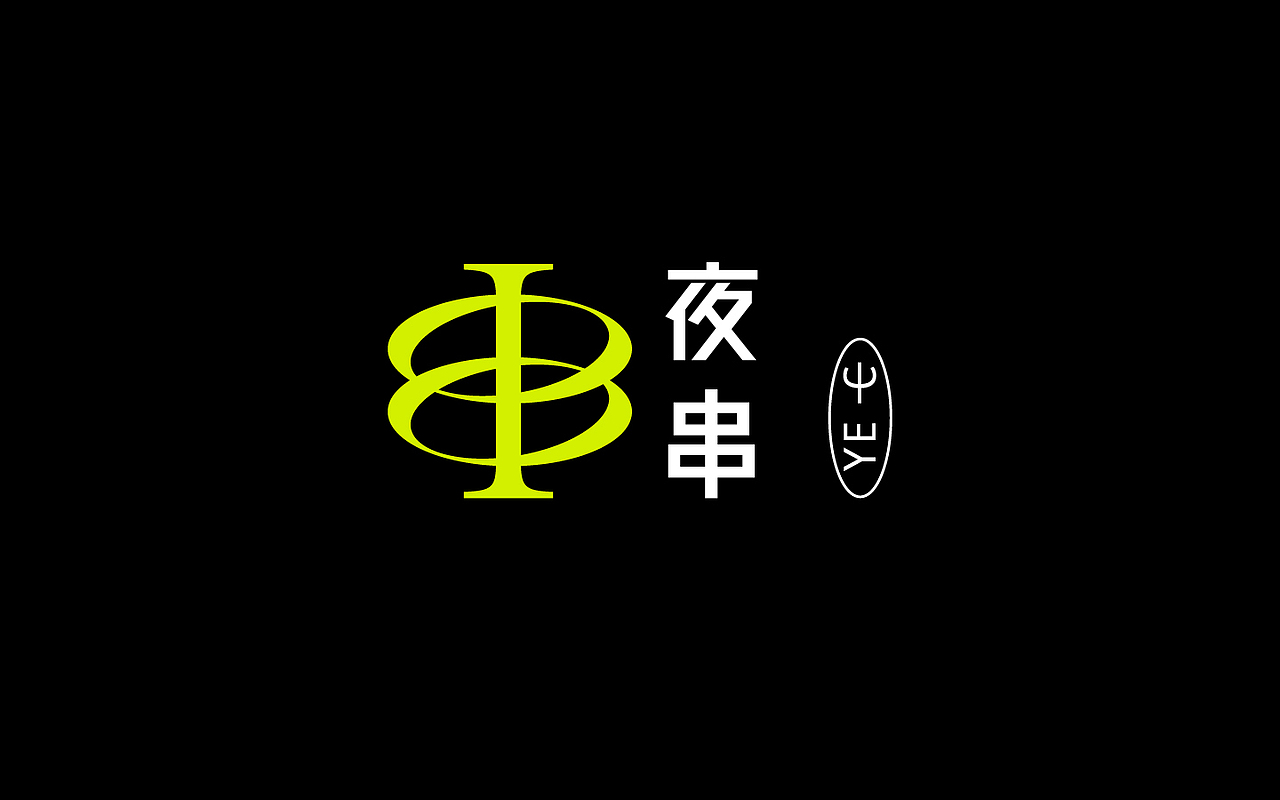 YE.C 夜串（图ZMjkzODMzMTMy） - 品牌 - 站酷设计师ReflexDesign原创素材 - 站酷ZCOOL