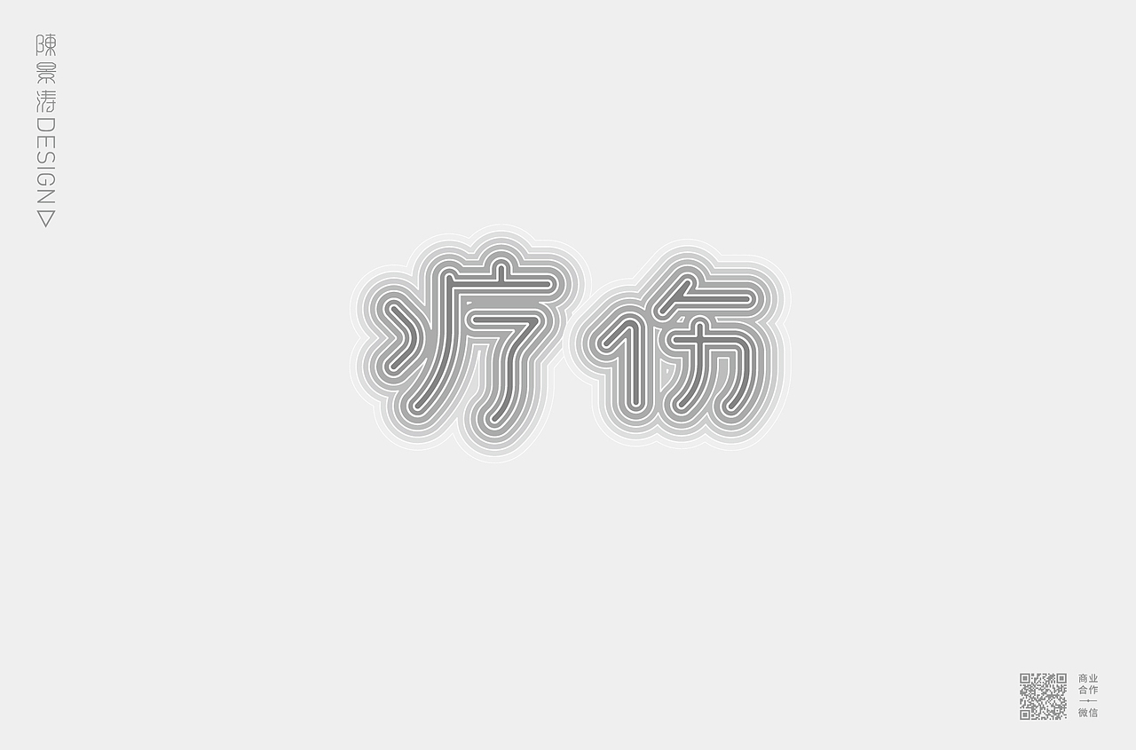 字体作品集/创意标题字/文艺格调字/趣味卡通字