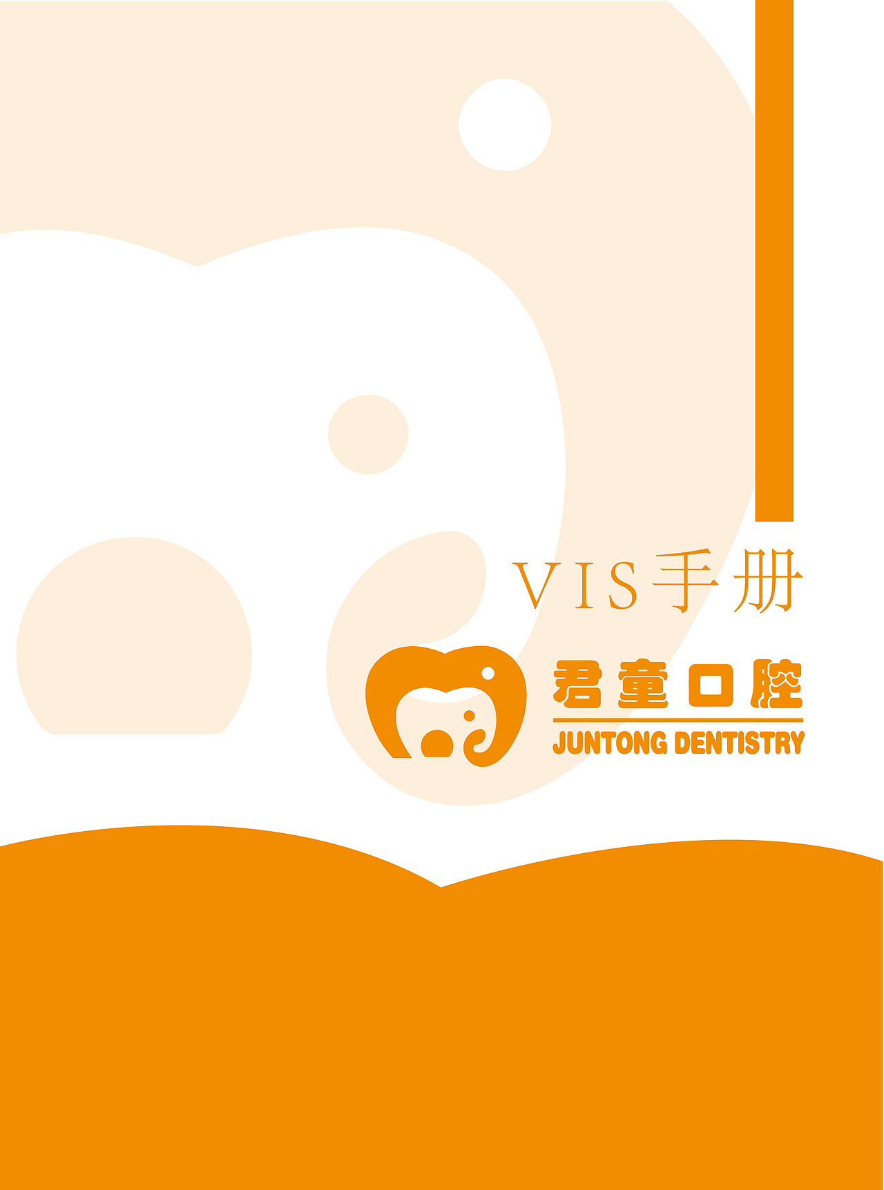君童儿童口腔品牌VIS全案设计应用