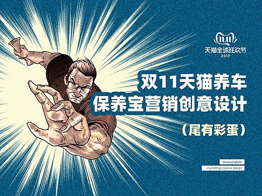 双11天猫养车保养宝营销创意设计 | 新康众用户体验设计部