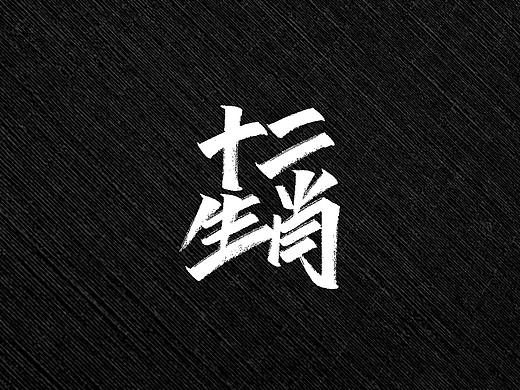 手写字
