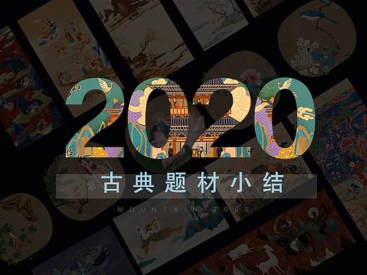 2020古典题材合集（个人主页-ZNTA0NjQ4MjA=） - 商业插画 - 站酷设计师山树shanshu原创素材 - 站酷ZCOOL