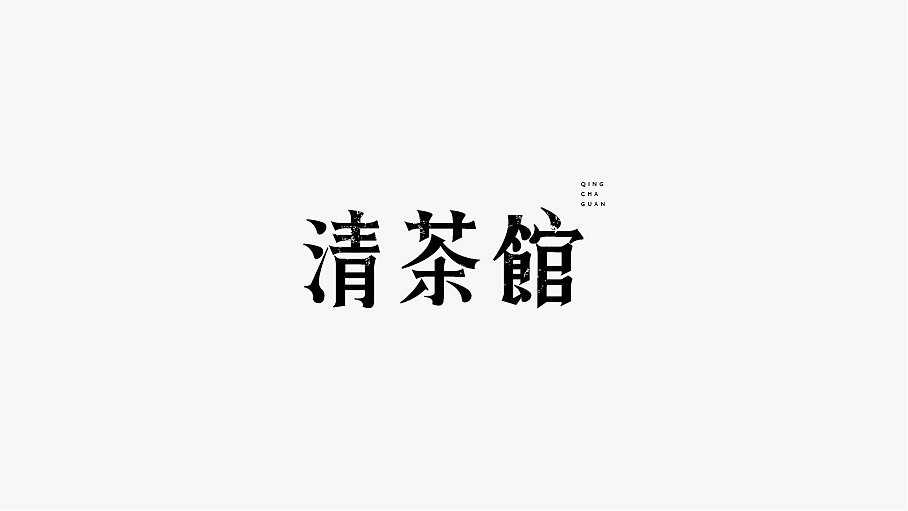 WAH NO.21 丨字体设计（图ZOTU0NDg4NjA=） - 字体/字形 - 站酷设计师华记丶原创素材 - 站酷ZCOOL