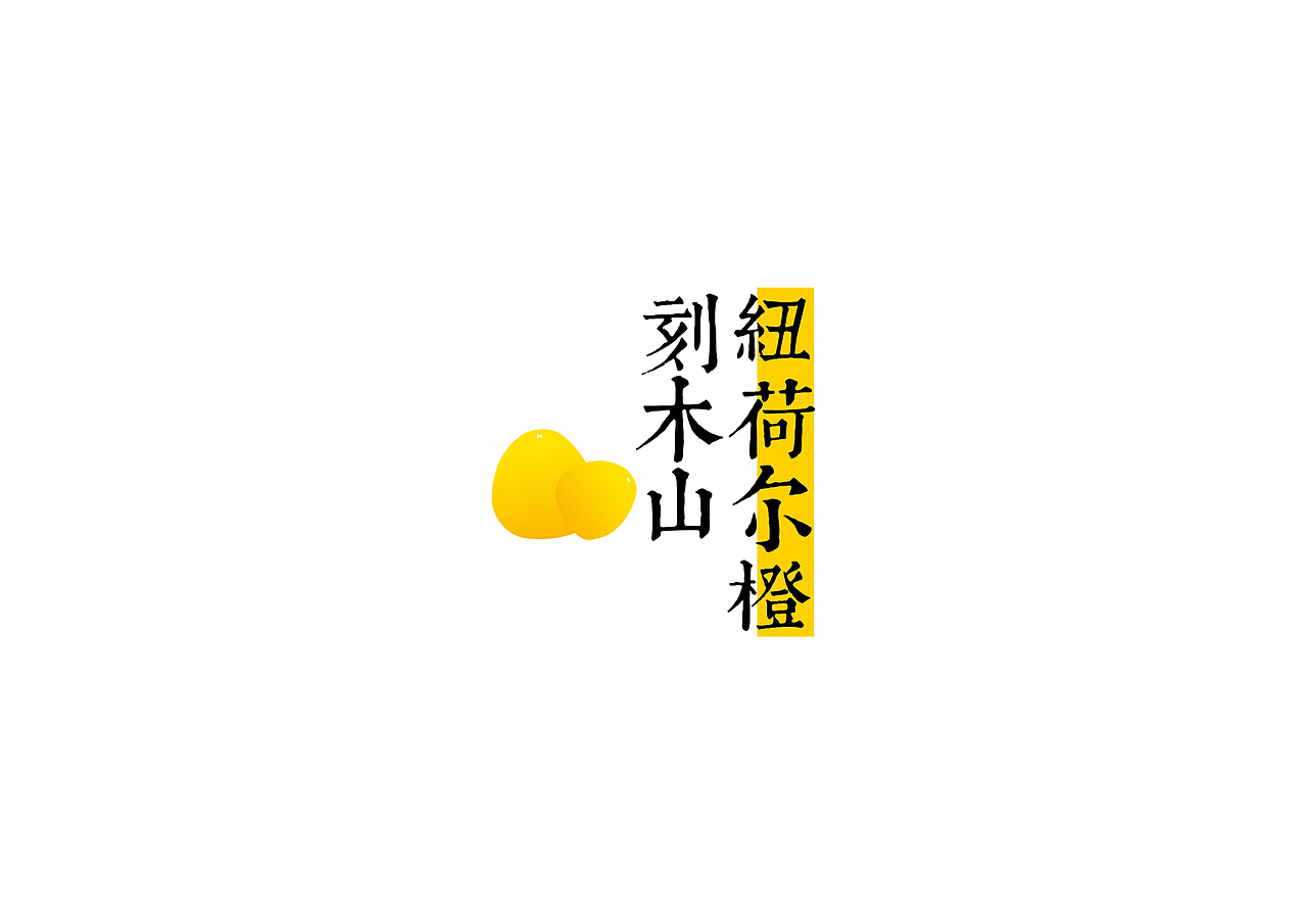 刻木山区域公用品牌——丁兰刻木