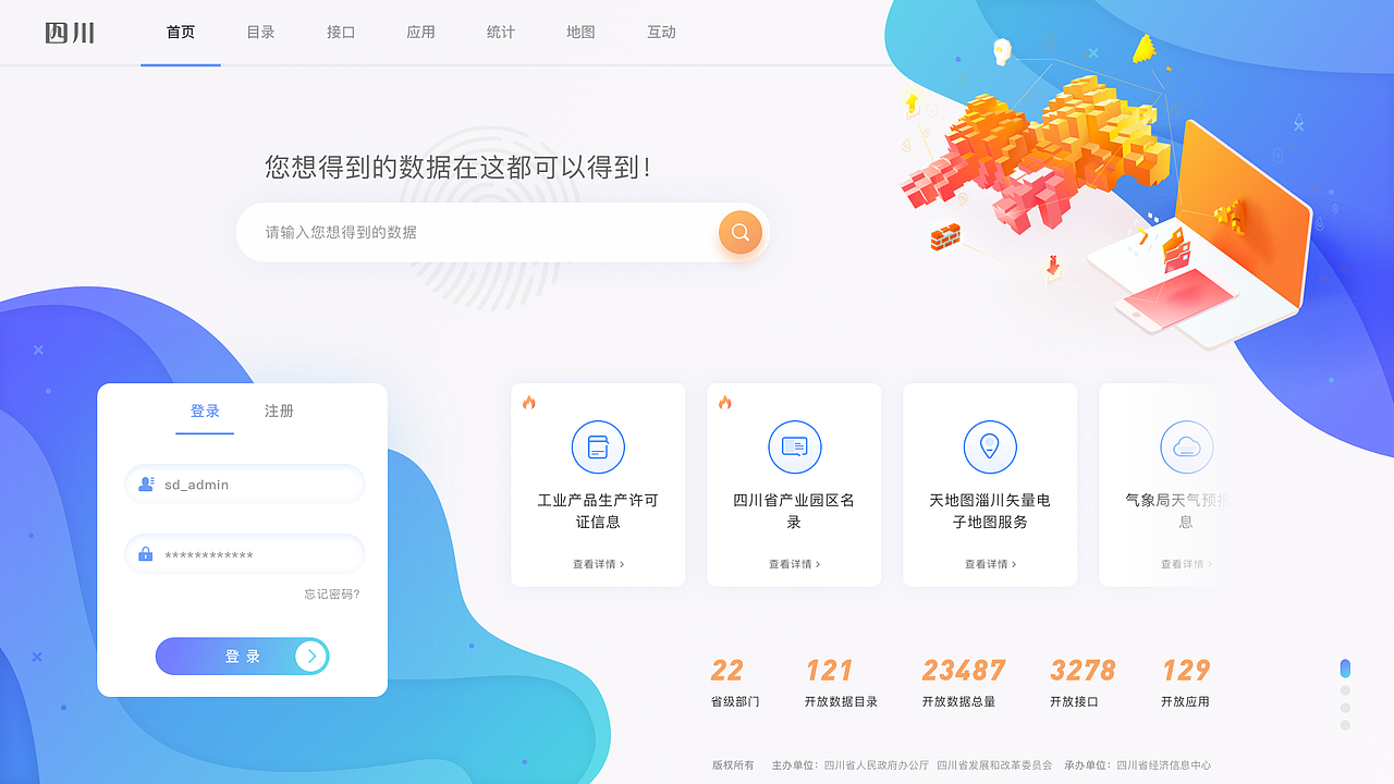 四川大数据平台