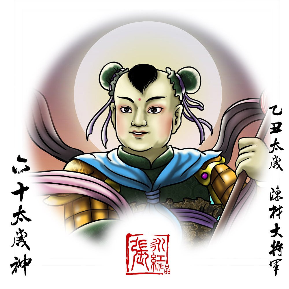 乙属木  丑属土  乙丑太岁 陈材大将军