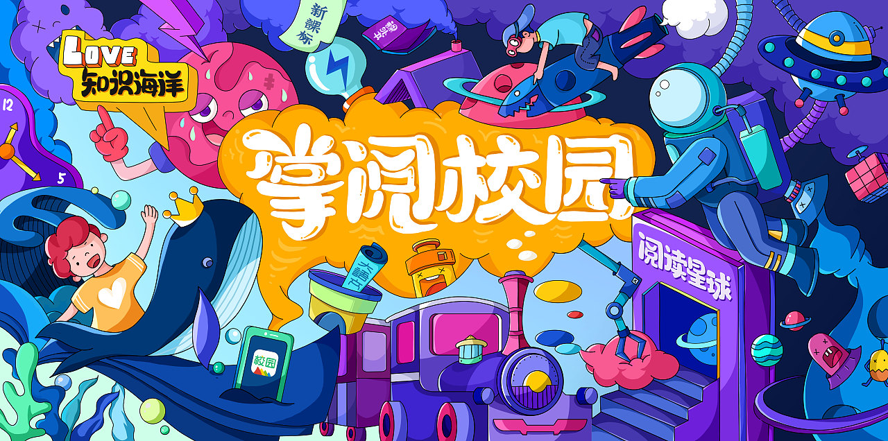 掌阅校园插画练习