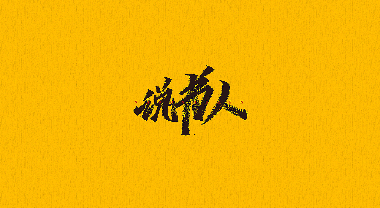手写字 | 字迹（图ZMjMyMjQzMDA4） - 字体/字形 - 站酷设计师古克力原创素材 - 站酷ZCOOL