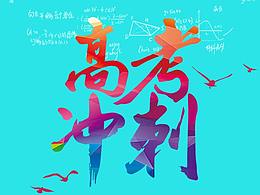 高考加油