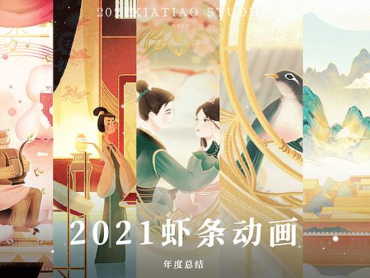 2021虾条作品总结