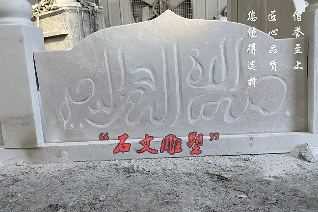 回族墓碑汉白玉回民围栏墓碑