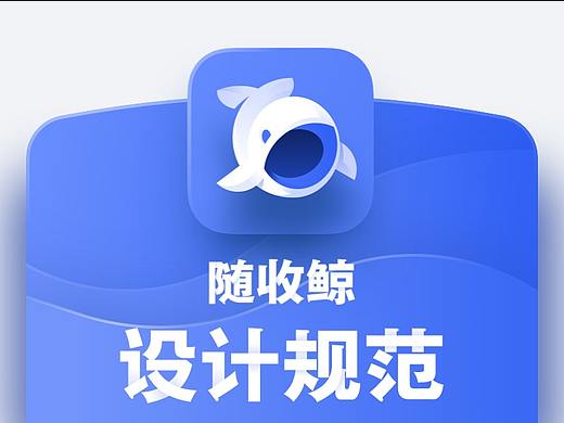 随收鲸APP设计规范