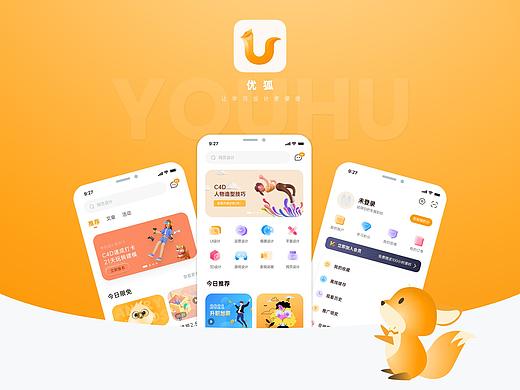 优狐APP-设计教育类
